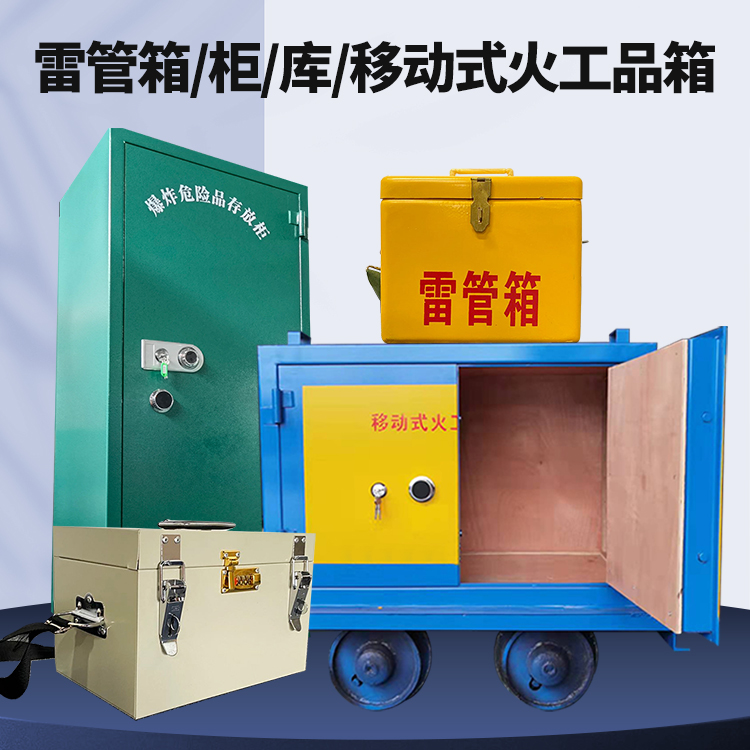沙坡头矿用火工品临时存放库危险品存放的安全设计与规范